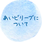 あいビリーブについて