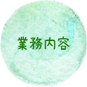 業務内容