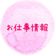お仕事情報