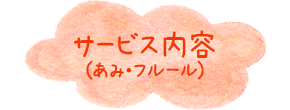サービス内容(あみ・フルール)