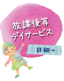 放課後等デイサービス