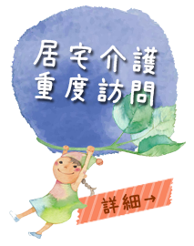 居宅介護、重度訪問