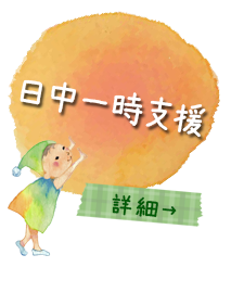 日中一時支援