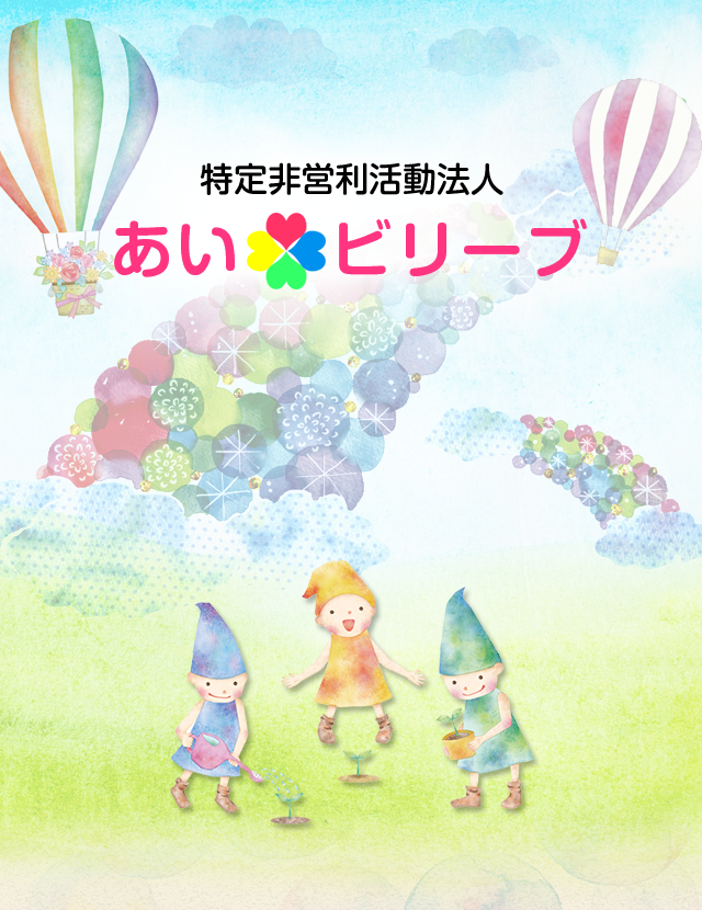 特定非営利活動法人　あい・ビリーブ
