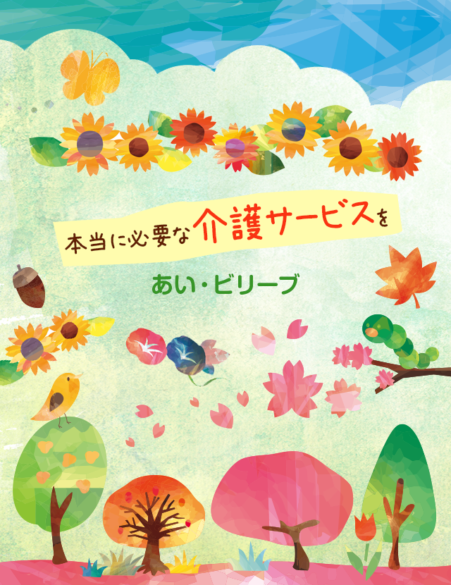 特定非営利活動法人　あい・ビリーブ